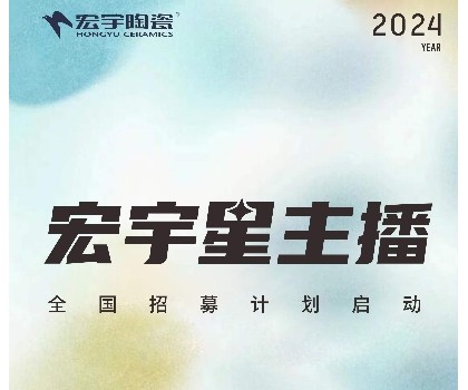 宏宇陶瓷星主播招募計(jì)劃啟動(dòng)！全國(guó)4000+旗艦店直招！