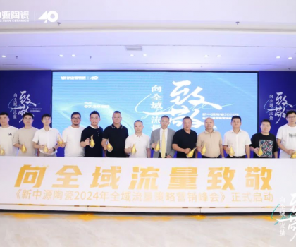 新中源陶瓷2024全域流量策略營(yíng)銷(xiāo)峰會(huì)成功舉辦，拉開(kāi)全域流量之戰(zhàn)序幕！