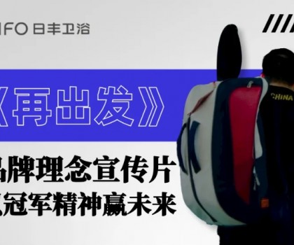 為巴黎盛會(huì)喝彩 | 日豐衛(wèi)浴煥新《再出發(fā)》，以體育精神贏未來！