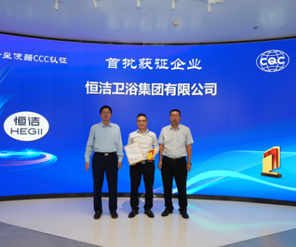 行業(yè)首批！恒潔智能坐便器全機種通過“國字號”3C認證