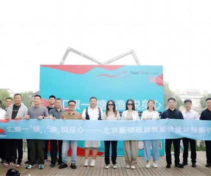 設(shè)計行丨北京新明珠巖板首屆設(shè)計師垂釣友誼賽圓滿落幕