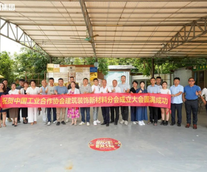 中國工業(yè)合作協(xié)會建筑裝飾新材料分會正式成立，億固助推行業(yè)高質(zhì)量發(fā)展