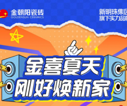 營(yíng)銷(xiāo)新活力│“金喜夏天·剛好煥新家”金朝陽(yáng)瓷磚年中大促收官捷報(bào)！