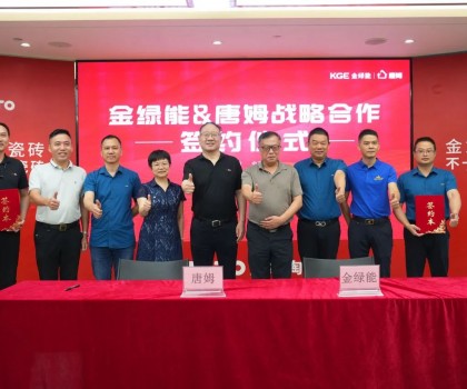 金綠能合作瓷磚輔料巨頭唐姆，引領(lǐng)發(fā)泡陶瓷行業(yè)躍上新臺(tái)階