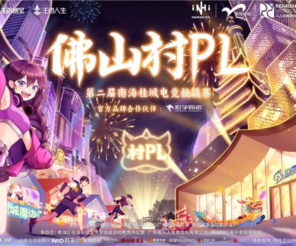 火熱開賽！宏宇陶瓷 X 佛山村PL！全國首個官方大型鄉(xiāng)村體育電競賽事