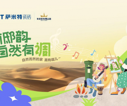 薩米特“家有邸韻·自然有調”精彩收官!瓷磚與藝術的碰撞互融，自然有格調！