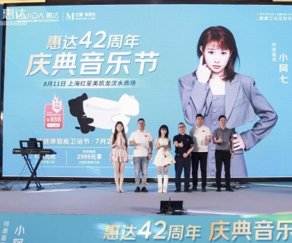 廠慶營銷新模式，惠達(dá)衛(wèi)浴42周年“直播狂歡+媒體應(yīng)援”燃爆