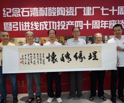 傳承敢闖敢干精神，再創(chuàng)佛山陶瓷新輝煌  ——“紀(jì)念石灣耐酸陶瓷廠建廠七十周年暨引進(jìn)線成功投產(chǎn)四十周年座談會”隆重舉行