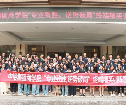專業(yè)致勝 逆勢破局 | 廣東中裕集團商學(xué)院終端精英訓(xùn)練營圓滿舉辦