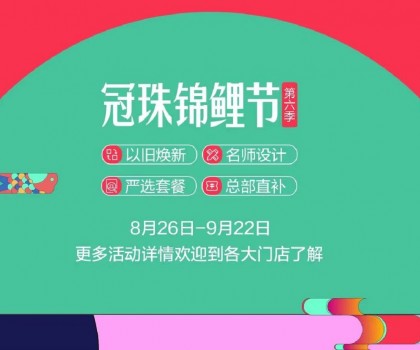 冠珠錦鯉節(jié)·第六季 | 明星屋主、知名設(shè)計(jì)師直播“開課”，七大名師設(shè)計(jì)嚴(yán)選套餐、品質(zhì)爆款限時(shí)特賣~