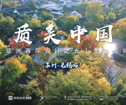 質(zhì)美“雙城記”！恒潔與蘇州、無錫設(shè)計(jì)師共話品質(zhì)人居