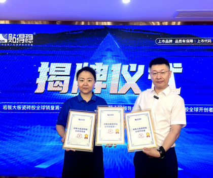 從開創(chuàng)到引領(lǐng)，坐實(shí)行業(yè)領(lǐng)跑品牌地位！貼得穩(wěn)憑硬核力榮獲三項(xiàng)權(quán)威認(rèn)證！