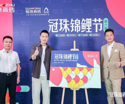 2024冠珠錦鯉節(jié)奇妙夜： 明星屋主張桐、設計名師黃志達現場開課，直播分享家裝好物