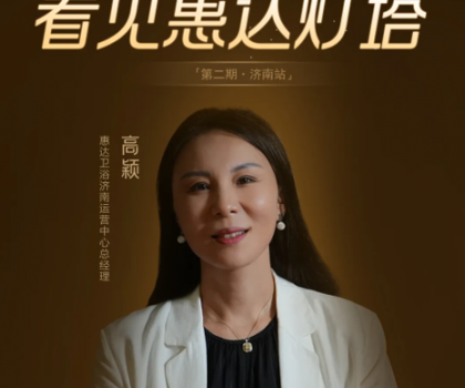 惠達(dá)燈塔｜從倉庫起步到過億大商，她是衛(wèi)浴行業(yè)的巾幗典范！