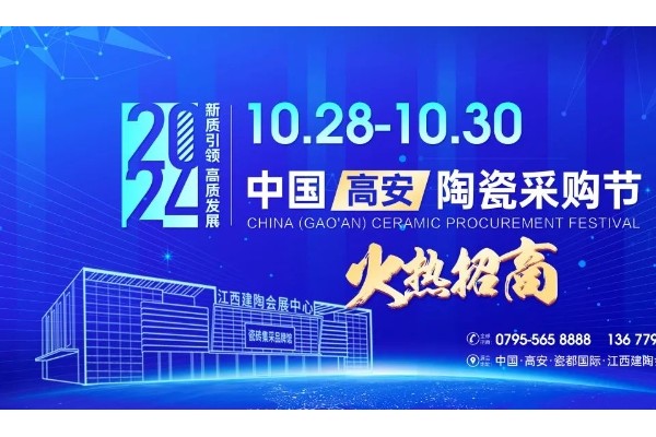 一次參展,可用365天！10月28日-30日高安陶瓷會(huì)展“真不一樣”