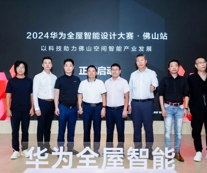 依諾&華海智家聯(lián)合特約：華為全屋智能設計大賽·佛山站正式啟動