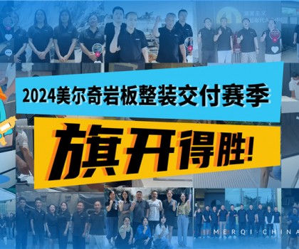深耕全案整裝交付領(lǐng)域，美爾奇巖板實(shí)力強(qiáng)勁、內(nèi)功深厚