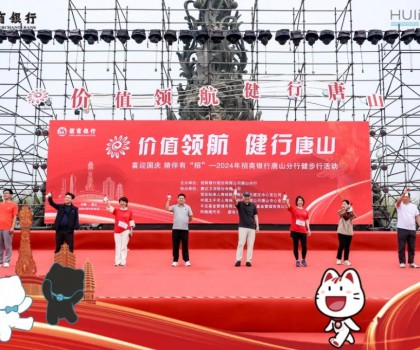 100個健康搭子｜惠達衛(wèi)浴攜手招商銀行舉辦唐山南湖健步大會