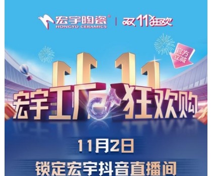 宏宇陶瓷雙11工廠狂歡購啟幕，補貼大大大，優(yōu)惠多多多！