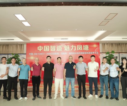 中國智造 魅力鳳塘 | 中國-GB/T 24977-2024 衛(wèi)浴家具（浴室柜） 通用技術條件國家新標準宣貫大會順利召開