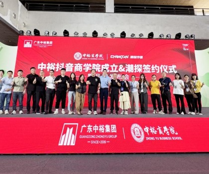 中裕煥彩 賦新謀遠丨熱烈祝賀中裕抖音商學(xué)院&潮探簽約儀式暨品牌發(fā)布會圓滿舉行