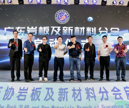 廣東石協(xié)巖板及新材料分會(huì)啟動(dòng)會(huì)圓滿召開(kāi)