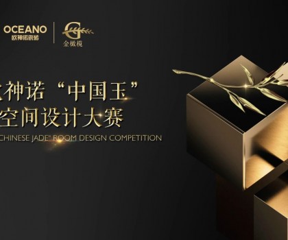 大師助陣，歐神諾2024中國玉空間設計大賽頒獎典禮即將啟幕！