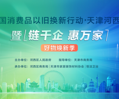 政企聯動，好物煥新！恒潔助力全國消費品以舊換新行動·天津站盛大啟幕