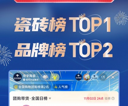 TOP1！宏宇陶瓷雙11直播登頂抖音各大榜單