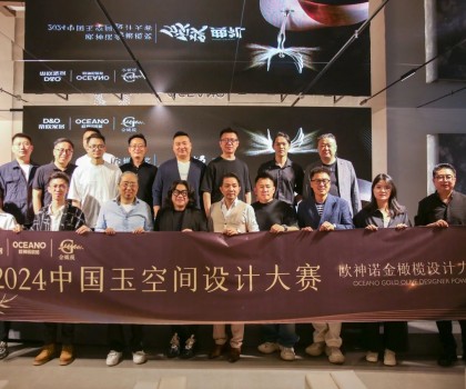 年度榮譽揭曉！歐神諾2024中國玉空間設計大賽頒獎典禮圓滿成功