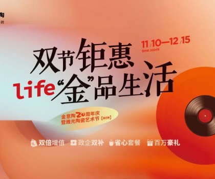 全國聯動雙節(jié)鉅惠活動，金意陶瓷磚強得可怕！