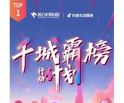 宏宇陶瓷全國多地門店登頂！抖音同城好評榜TOP1！