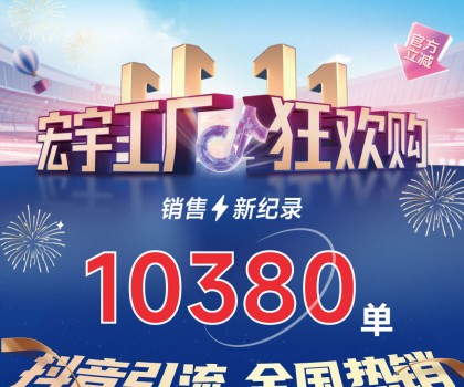 這個雙11增長標桿！宏宇陶瓷工廠狂歡購~狂攬10380單！