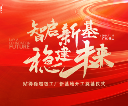 智啟新基·穩(wěn)建未來|貼得穩(wěn)超級工廠新基地開工奠基儀式圓滿舉行！