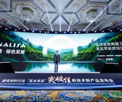 蒙娜麗莎零碳燃燒成果亮相全國建筑材料行業(yè)大會，打造行業(yè)零碳生產(chǎn)示范！