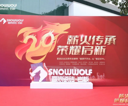 雪狼巖板20周年慶典系列活動(dòng)完滿成功！