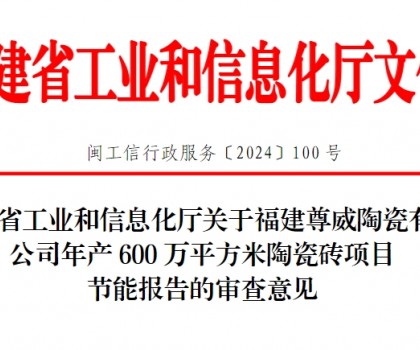 總投資3500萬！福建一陶瓷磚項目通過節(jié)能審查
