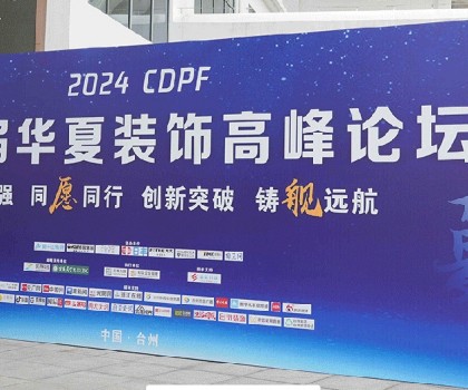 2024第二屆華夏裝飾高峰論壇在臺州圓滿落幕，共繪裝飾建材行業(yè)新藍(lán)圖