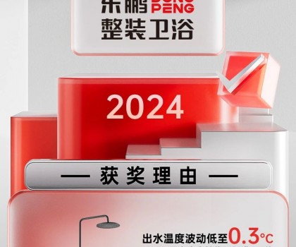 用權(quán)威說話｜東鵬整裝衛(wèi)浴恒溫淋浴器，守護(hù)安全衛(wèi)浴空間