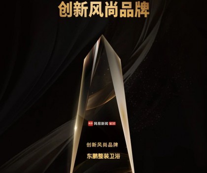 品牌榮譽(yù)｜東鵬整裝衛(wèi)浴榮膺2023中國(guó)家居冠軍榜“創(chuàng)新風(fēng)尚品牌”