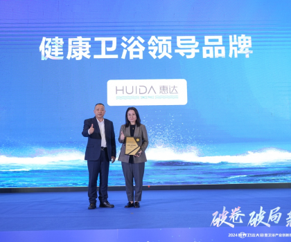 健康衛(wèi)浴榜樣力量！惠達載譽2024世界衛(wèi)浴大會