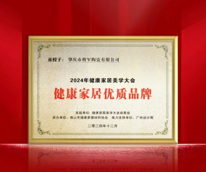踐行環(huán)保 守護健康丨大將軍瓷磚榮獲“健康家居優(yōu)質(zhì)品牌” ！