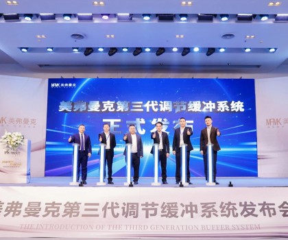 美弗曼克新品發(fā)布會(huì)在佛山舉行，第三代調(diào)節(jié)緩沖系統(tǒng)正式發(fā)布