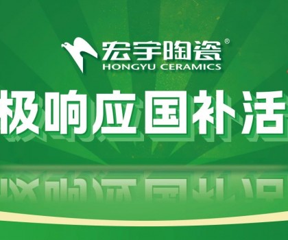 2025國補來啦！宏宇陶瓷積極響應國補活動·煥新美好生活！