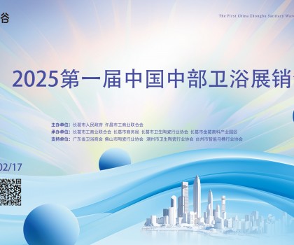 2025中部衛(wèi)浴展：一場中部衛(wèi)浴產(chǎn)業(yè)集群的“實(shí)力首秀”