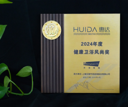 再獲榮譽！惠達衛(wèi)浴獲“2024年度健康衛(wèi)浴風尚獎