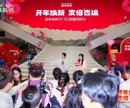 胡杏兒親臨冠珠瓷磚開(kāi)門(mén)紅直播團(tuán)購(gòu)日，大美新品成時(shí)尚新選