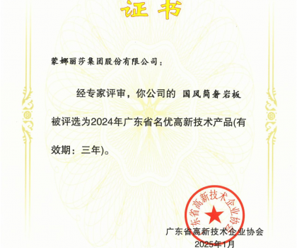 蒙娜麗莎“國(guó)風(fēng)簡(jiǎn)奢”巖板、“原生印象”系列獲評(píng)2024年廣東省名優(yōu)高新技術(shù)產(chǎn)品