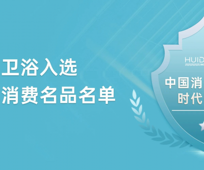 惠達衛(wèi)浴獲評“中國消費名品”，引領(lǐng)行業(yè)新標桿