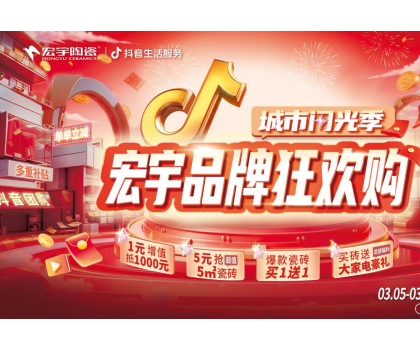 單單補(bǔ)貼！單單省！宏宇陶瓷3月品牌狂歡購(gòu)來(lái)啦~直播團(tuán)購(gòu)更優(yōu)惠！